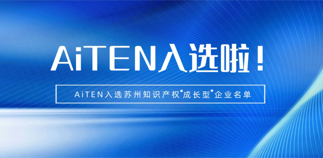 喜报丨星空xingkong机器人入选苏州知识产权成长型企业！
